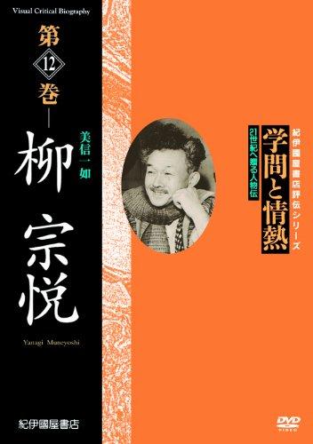 【中古】科学知識とあふれる元気 柳宗悦 美信一如