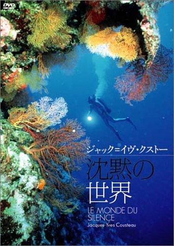 【中古】沈黙の世界 [DVD]