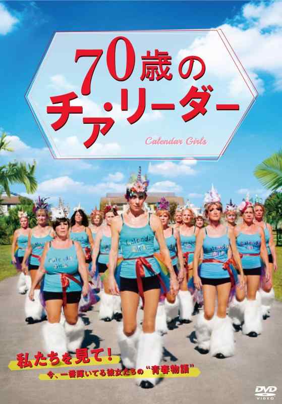 【中古】70歳のチア・リーダー [DVD]
