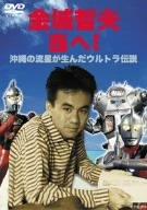 【中古】金城哲夫 西へ [ヴィデオディスク] 日用品雑貨・文房具・手芸-その他