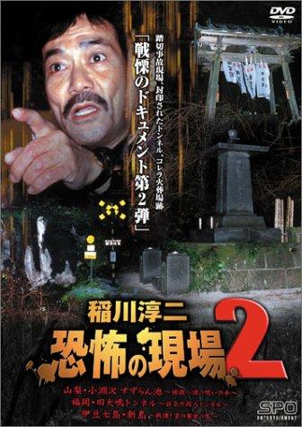【中古】稲川淳二 もの恐ろしさの一こま 2 [ヴィデオディスク] 日用品雑貨・文房具・手芸-その他