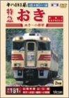 【中古】急行列車おき [ヴィデオディスク]
