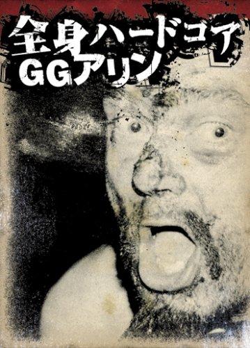【中古】全身ハードコア GGアリン [DVD]｜ソファポテト