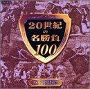 【中古】20世紀の名勝負100 Vol.3 記録編 [DVD]