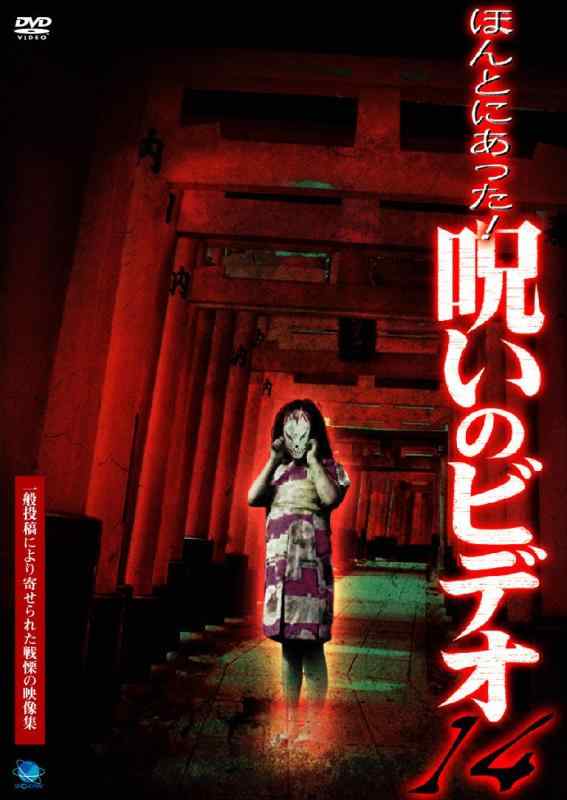 【中古】ほんとにあった冒とくの映像媒体 14 [ヴィデオディスク]
