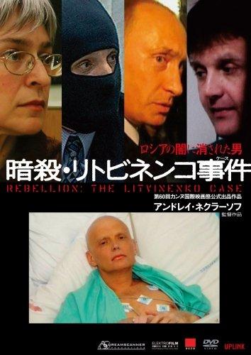 【中古】暗殺・リトビネンコ事件 [DVD] 10,140円
