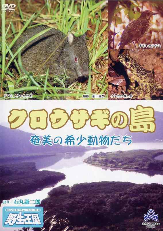 【中古】クロウサギの島 奄美の希少動物たち 《DVDネイチャーシリーズ 野生の王国》 [DVD]