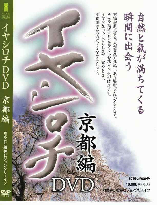 【中古】イヤシロチ 京都編 [DVD]