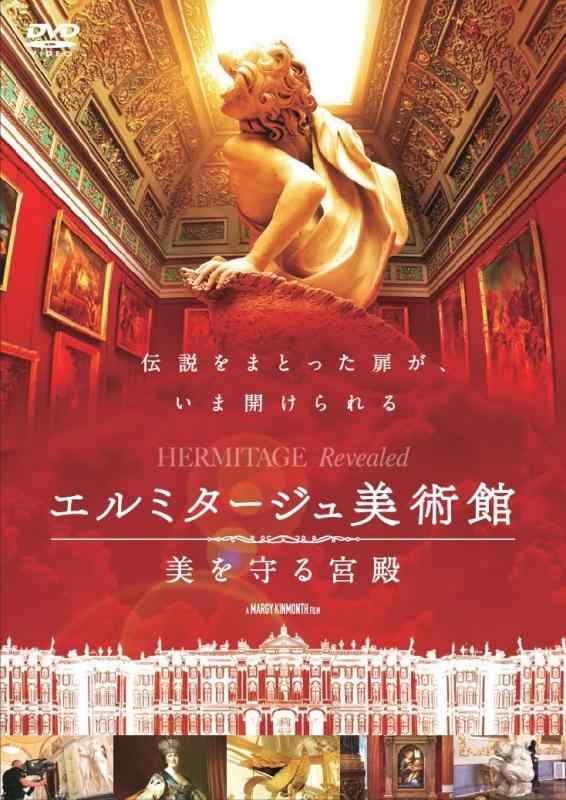 【中古】エルミタージュ美術館 美を守る宮殿 [DVD]