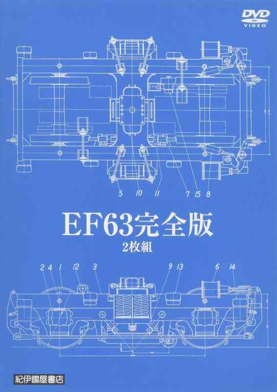 【中古】EF63　完全版　2枚組 [DVD]