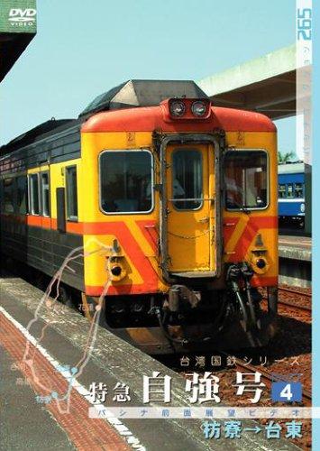 【中古】台湾国鉄シリーズ 特急自強号 PART4
