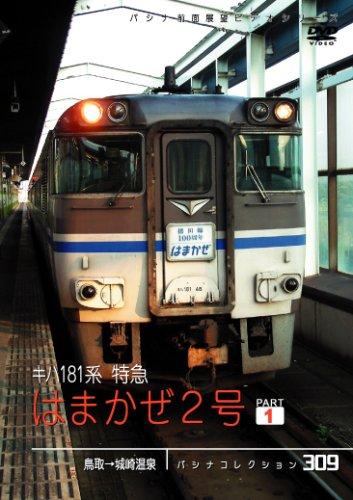 【中古】パシナコレクション　はまかぜ２号　１ [DVD]