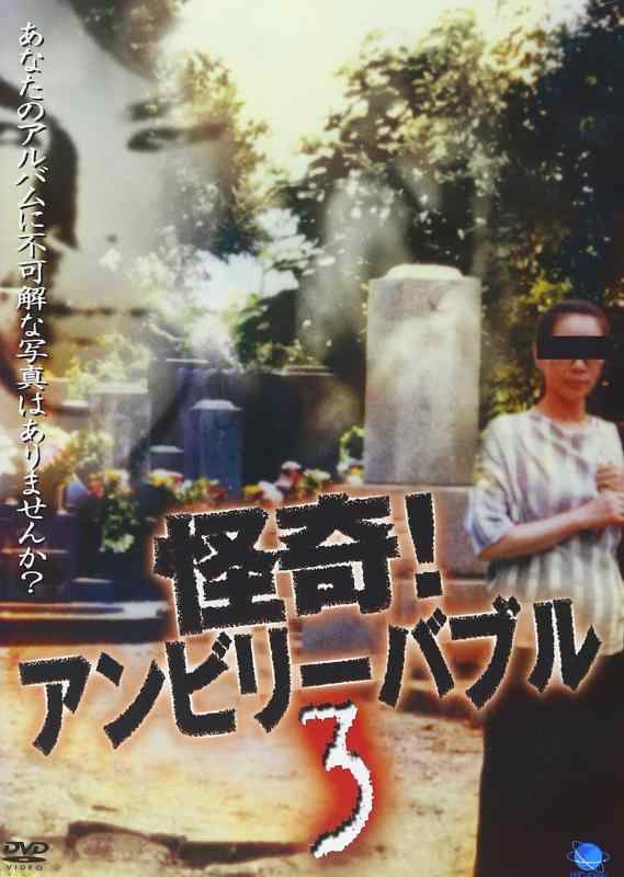 【中古】怪奇アンビリーバブル 3 [DVD]