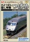 【中古】さようならL特急つばめ [DVD]