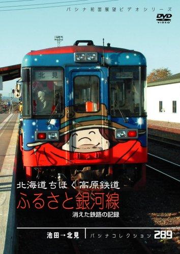 【中古】パシナコレクション 消えた鉄路の記録 北海道ちほく高原鉄道 「ふるさと銀河線」 [DVD]｜ソファポテト