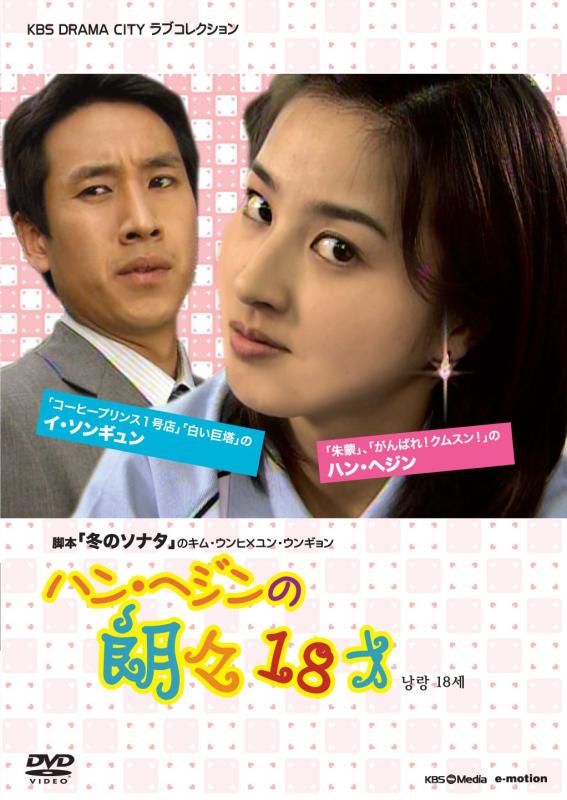 【中古】ハン・ヘジンの朗々18才 [DVD]