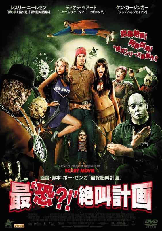 【中古】最‘恐?’絶叫計画 [DVD]