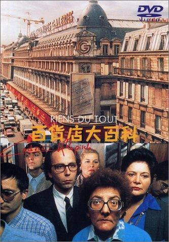 【中古】百貨店大百科 [DVD]