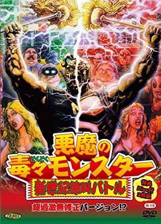 【中古】悪魔の毒々モンスター 新世紀絶叫バトル 超過激無修正バージョン? 【レンタル落ち】