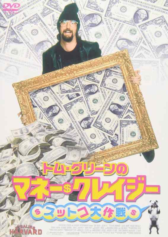 【中古】トム・グリーンのマネー・クレイジー~スットコ大作戦~ [DVD]
