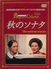 【中古】秋のソナタ [DVD] 7,930円