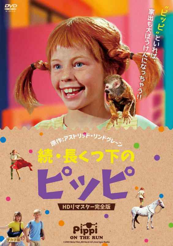 【中古】続・長くつ下のピッピ HDリマスター完全版 [DVD]
