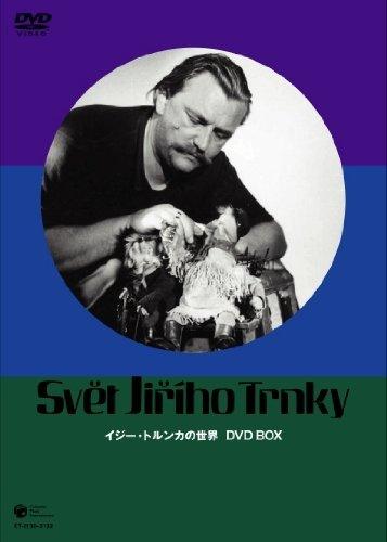 【中古】イジー・トルンカの世界 DVD-BOX｜ソファポテト