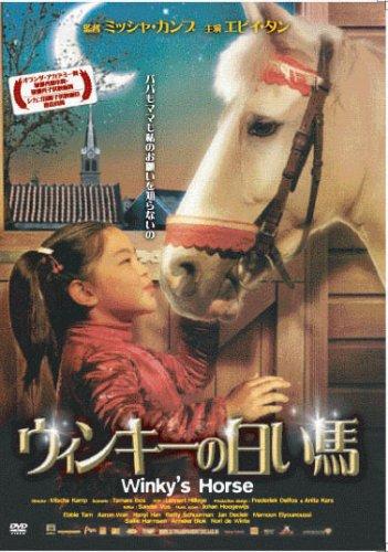 【中古】ウィンキーの白い馬 [DVD]