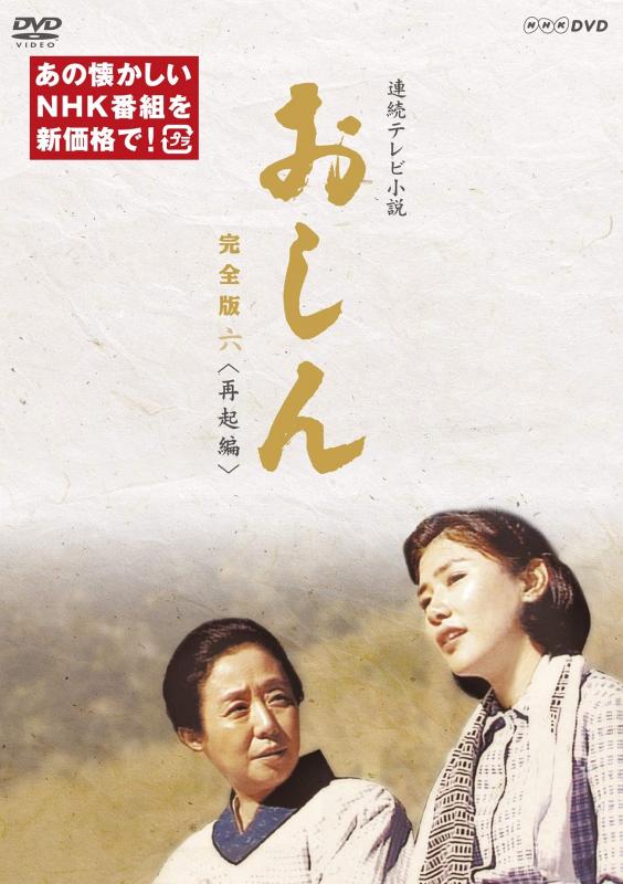 【中古】連続テレビ小説 おしん 完全版 六 再起編(新価格) [DVD]