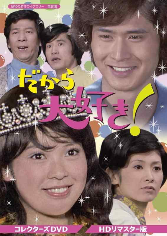 【中古】だから大好き コレクターズDVD 【昭和の名作ライブラリー 第84集】|ソファポテト