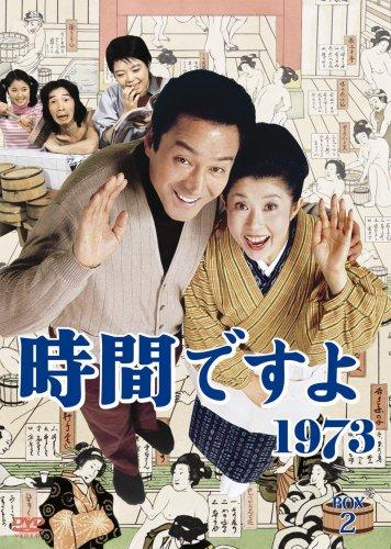 【中古】時間ですよ1973 BOX2 [DVD]