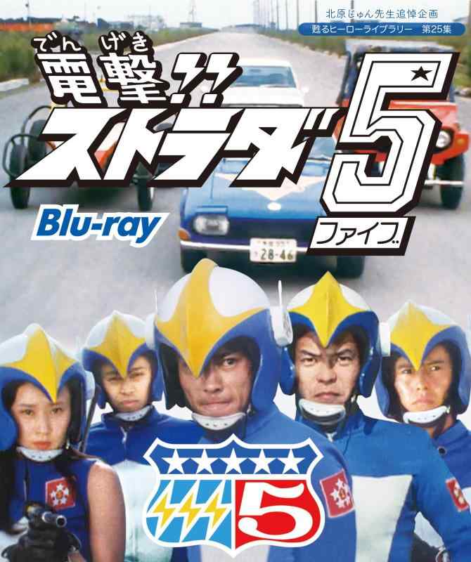 【中古】北原じゅん先生追悼企画 甦るヒーローライブラリー 第25集 電撃ストラダ5 Blu-ray