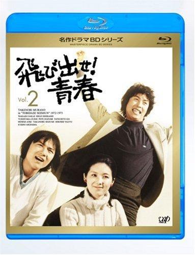 【中古】飛び出せ青年時代 Vol.2 [Blu-ray]