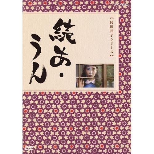 【中古】向田邦子脚本 続あ・うん 全2枚書き割り【NHK真四角商いもの】
