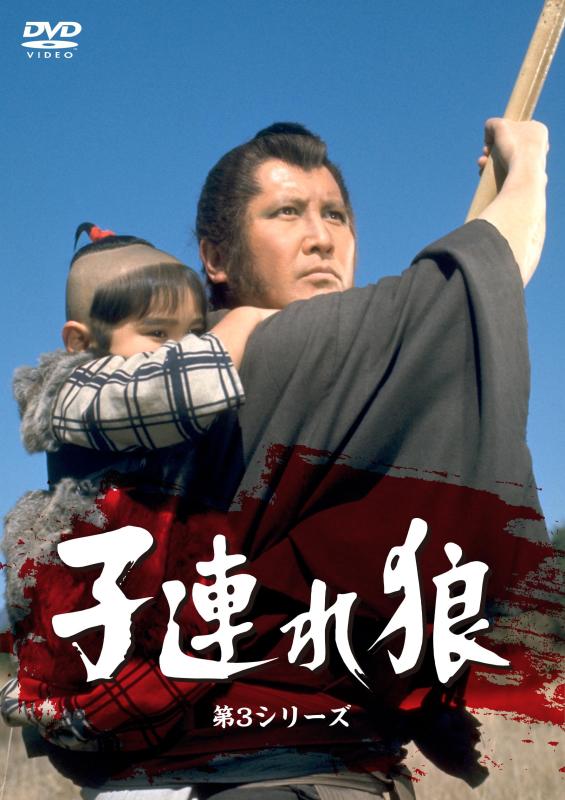 【中古】子連れ狼・第３シリーズ　DVD-SET [DVD]
