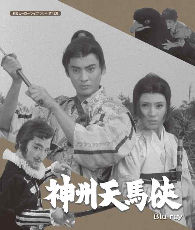 【中古】神州天馬侠 【甦るヒーローライブラリー 第41集】 [Blu-ray]