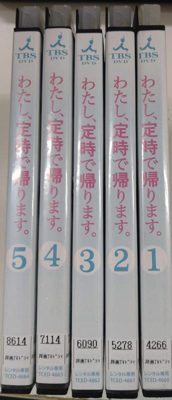 【中古】わたし、定時で帰ります。 [レンタル落ち] （全5巻セット） [マーケットプレイス DVDセット]