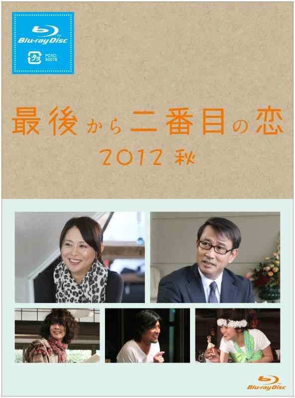 【中古】最後から二番目の恋 2012秋 [Blu-ray]