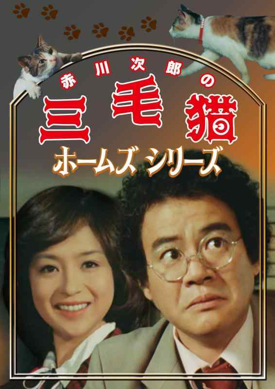 【中古】赤川次郎の三毛猫ホームズシリーズ [DVD]