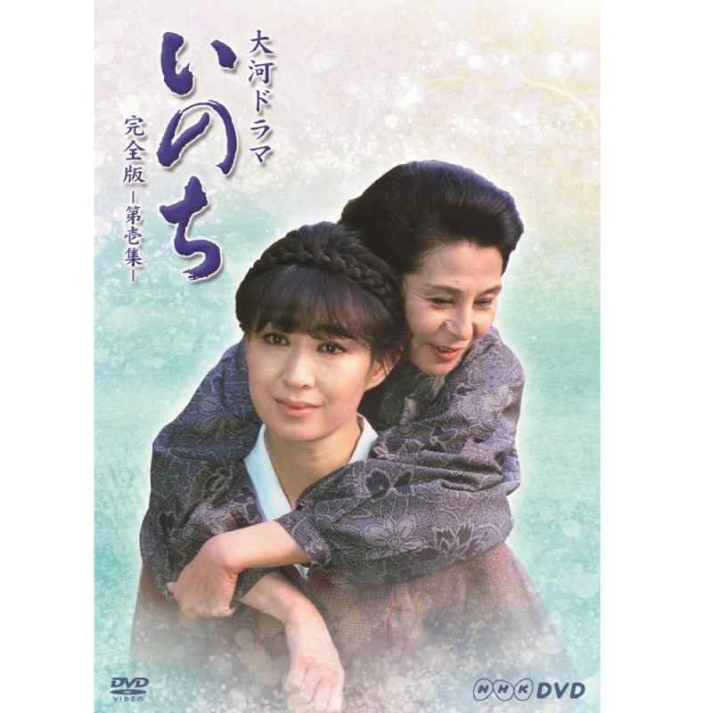 【中古】三田佳子主演者 大河ドラマ いのち 完膚なきまで版 第壱集【ＮＨＫ真四角商いもの】