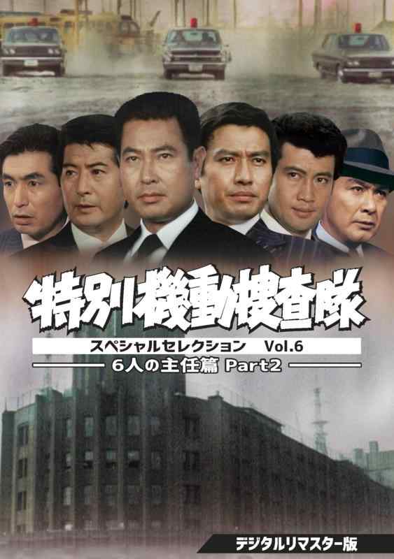 【中古】特別機動捜査隊 スペシャルセレクション Vol.6 &mdash;6人の主任篇Part2&mdash; <デジタルリマスター版> [DVD]｜ソファポテト