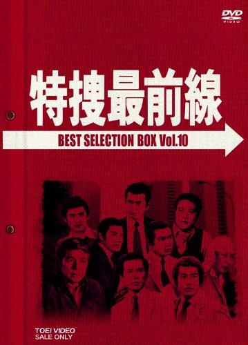 【中古】特捜最前線 BEST SELECTION BOX VOL.10 (初回生産) [DVD]