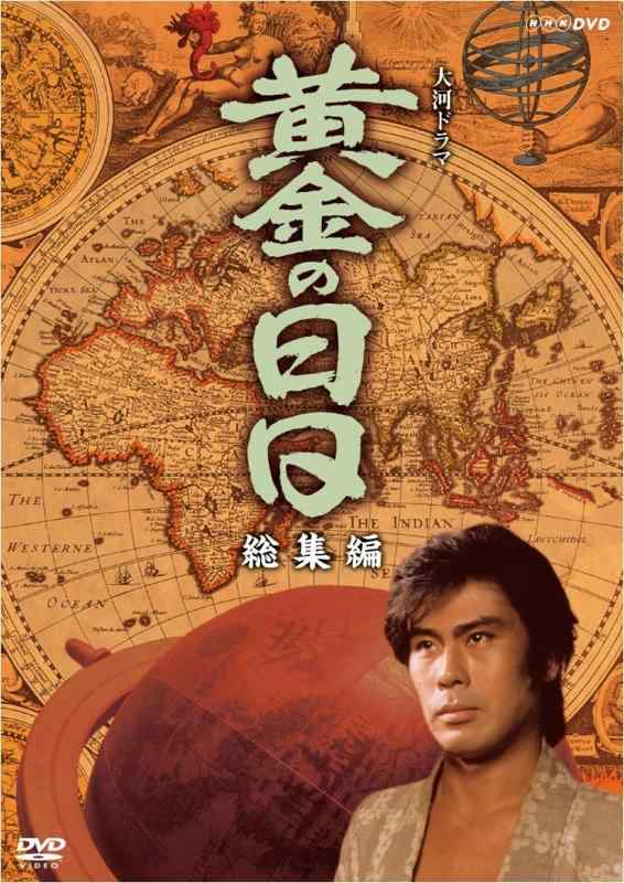 【中古】松本幸四郎主演 大河ドラマ 黄金の日日総集編【NHKスクエア商品】｜ソファポテト