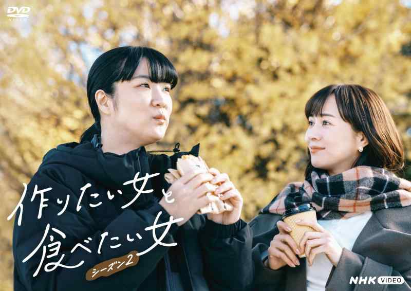 【中古】作りたい女と食べたい女　シーズン２ [DVD]
