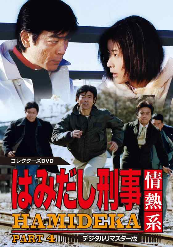 【中古】はみだし刑事情熱系 PART4 コレクターズDVD <デジタルリマスター版>