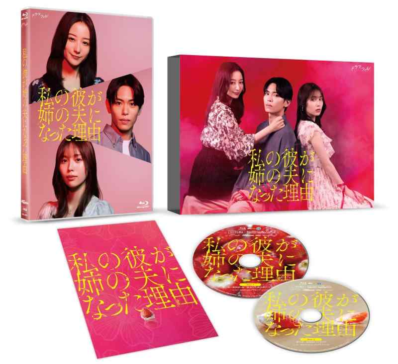 【中古】私の彼が姉の夫になった理由 Blu-ray BOX [Blu-ray]｜ソファポテト 8,823円