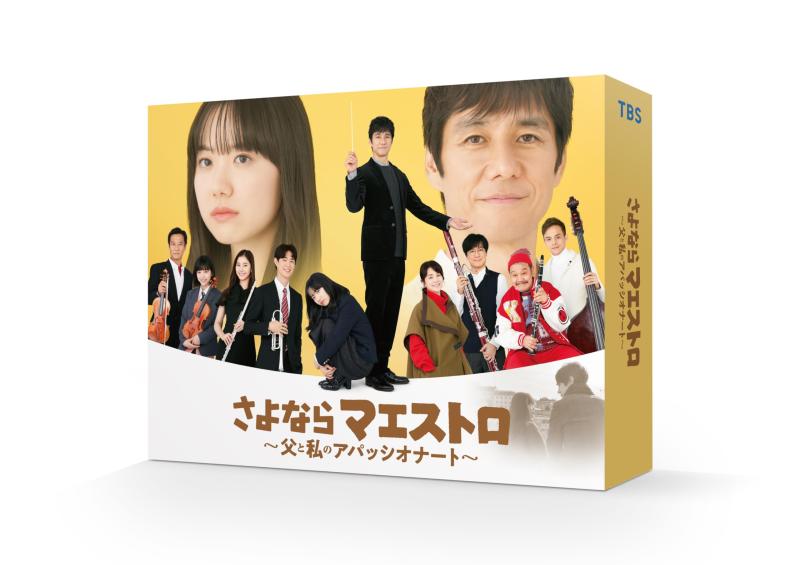 【中古】さよならマエストロ～父と私のアパッシオナート～　Blu-ray BOX [Blu-ray]｜ソファポテト