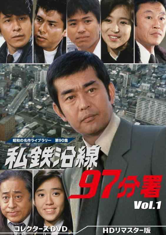 【中古】私鉄沿線97分署 コレクターズDVD Vol.1 【昭和の名作ライブラリー 第90集】|ソファポテト