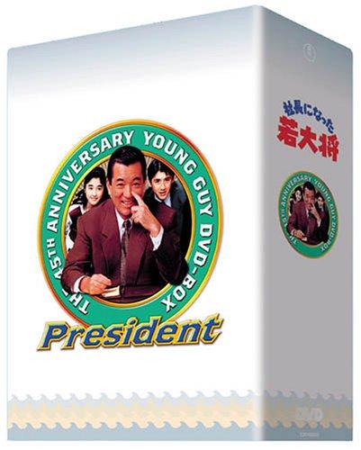 【中古】TVシリーズ DVD-BOX 社長になった若大将
