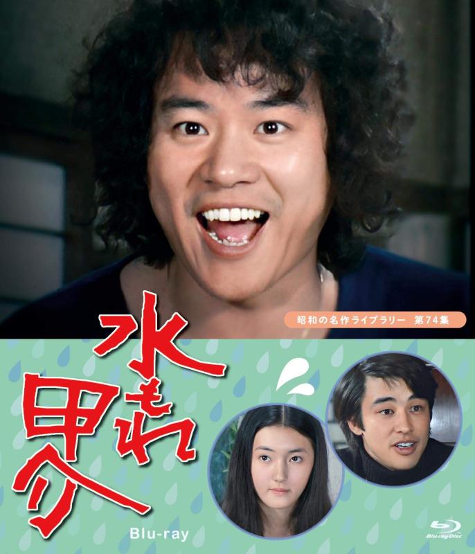 【中古】水もれ甲介 【昭和の名作ライブラリー 第74集】 [Blu-ray]
